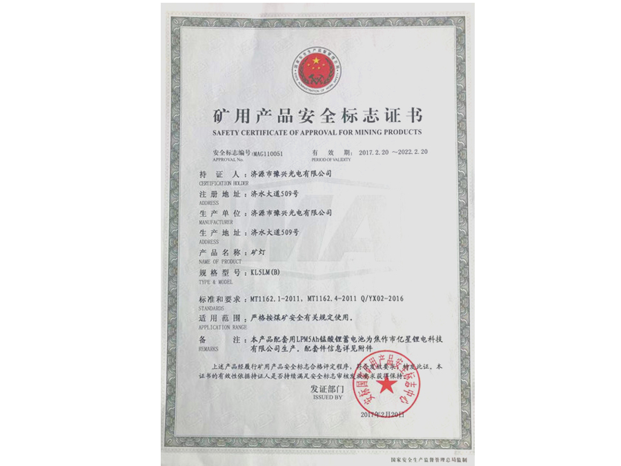 KL5LM(B)礦燈礦用產(chǎn)品安全標(biāo)志證書(shū)